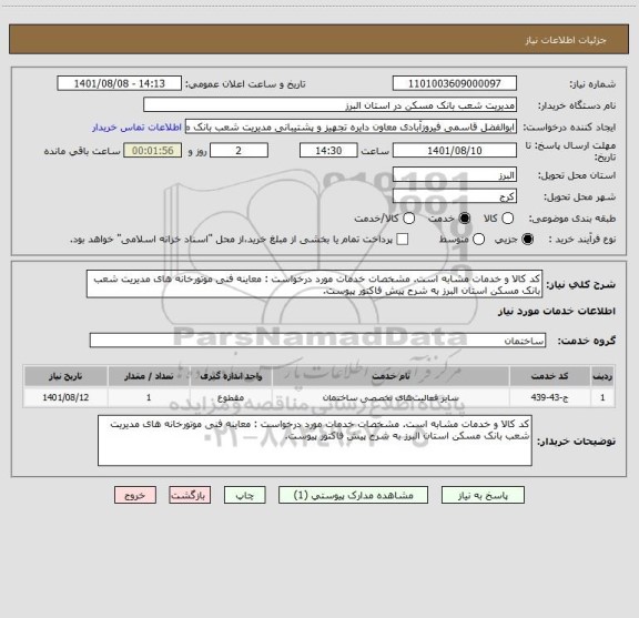 استعلام کد کالا و خدمات مشابه است. مشخصات خدمات مورد درخواست : معاینه فنی موتورخانه های مدیریت شعب بانک مسکن استان البرز به شرح پیش فاکتور پیوست.