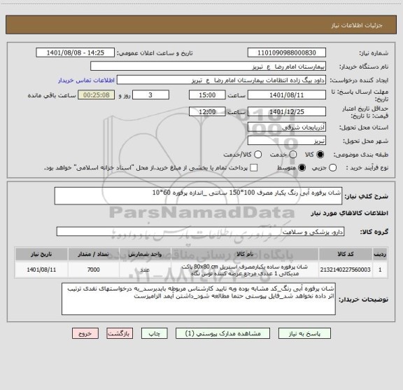 استعلام شان پرفوره آبی رنگ یکبار مصرف 100*150 سانتی _اندازه پرفوره 60*10