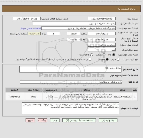 استعلام سکشن تیوب 30