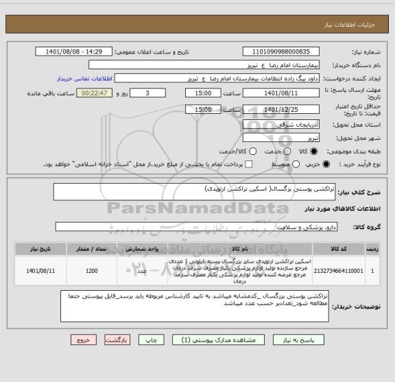 استعلام تراکشن پوستی بزگسال( اسکین تراکشن ارتوپدی)