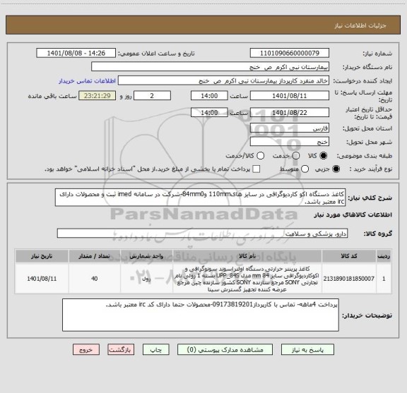 استعلام کاغذ دستگاه اکو کاردیوگرافی در سایز های110mm و84mm0-شرکت در سامانه imed ثبت و محصولات دارای irc معتبر باشد.