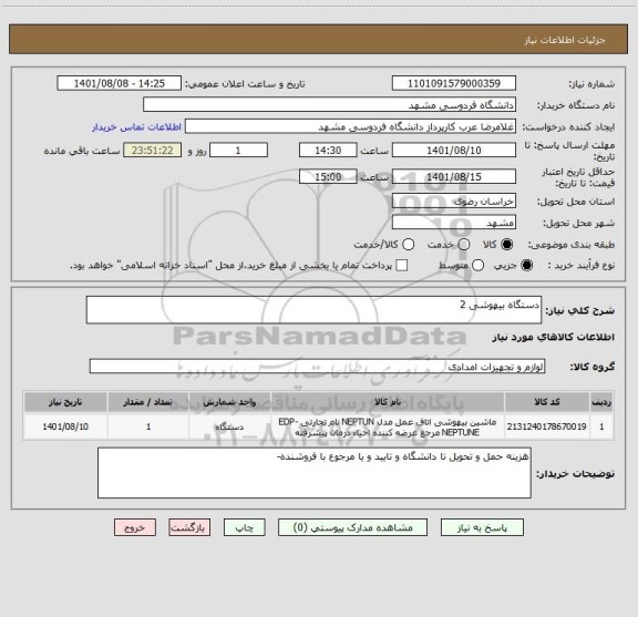 استعلام دستگاه بیهوشی 2