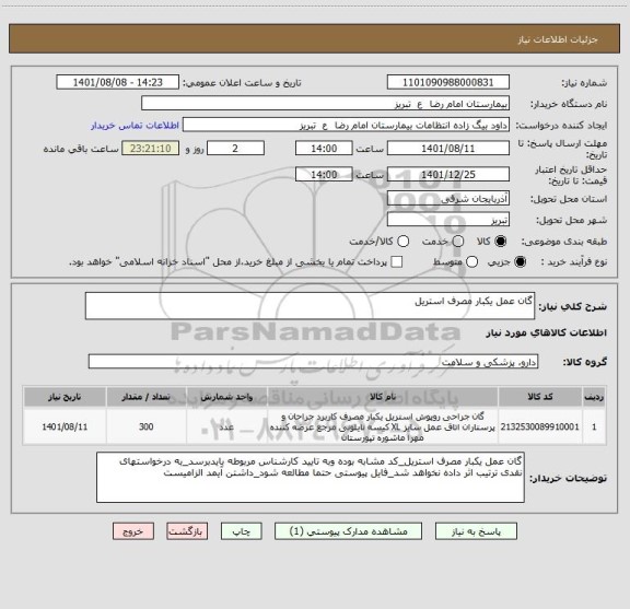 استعلام گان عمل یکبار مصرف استریل