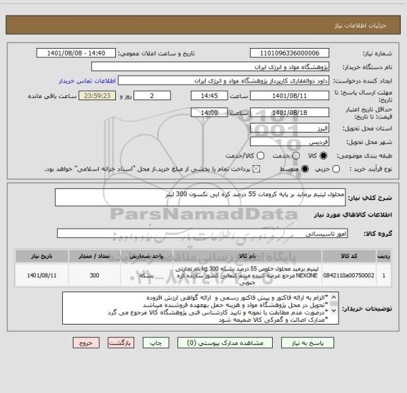 استعلام محلول لیتیم برماید بر پایه کرومات 55 درصد کره ایی نکسون 300 لیتر