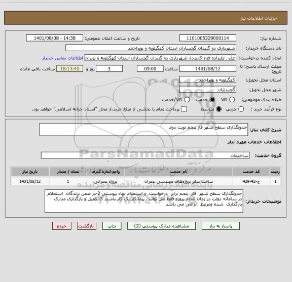 استعلام جدولگذاری سطح شهر فاز پنجم نوبت دوم