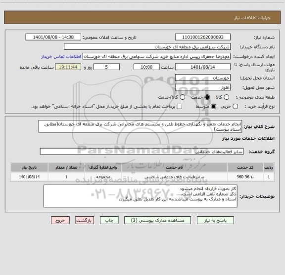 استعلام انجام خدمات تعمیر و نگهداری خطوط تلفن و سیستم های مخابراتی شرکت برق منطقه ای خوزستان(مطابق اسناد پیوست)