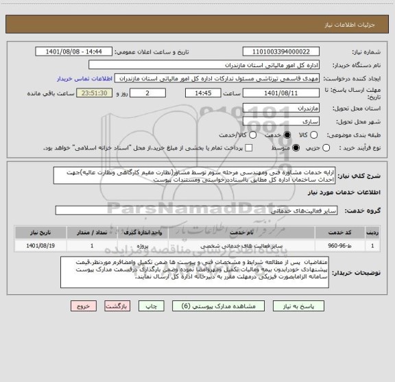 استعلام ارایه خدمات مشاوره فنی ومهندسی مرحله سوم توسط مشاور(نظارت مقیم کارگاهی ونظارت عالیه)جهت احداث ساختمان اداره کل مطابق بااسناددرخواستی ومستندات پیوست