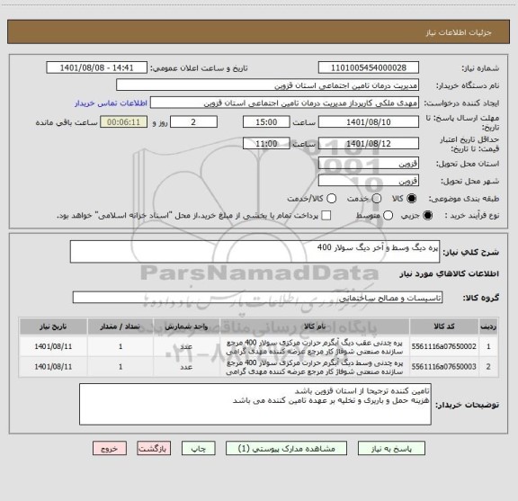 استعلام پره دیگ وسط و آخر دیگ سولار 400