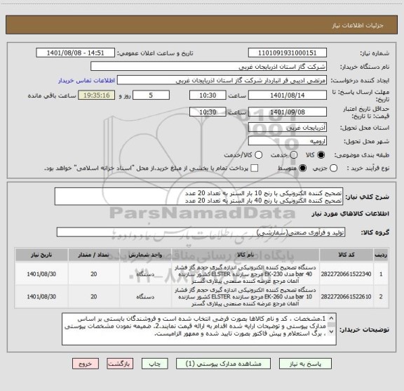 استعلام تصحیح کننده الکترونیکی با رنج 10 بار الستر به تعداد 20 عدد
تصحیح کننده الکترونیکی با رنج 40 بار الستر به تعداد 20 عدد
