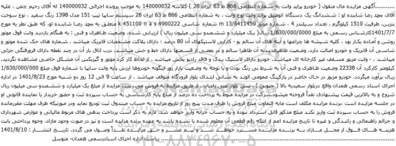 آگهی مزایده ششدانگ یک دستگاه اتومبیل پراید وانت نوع وانت