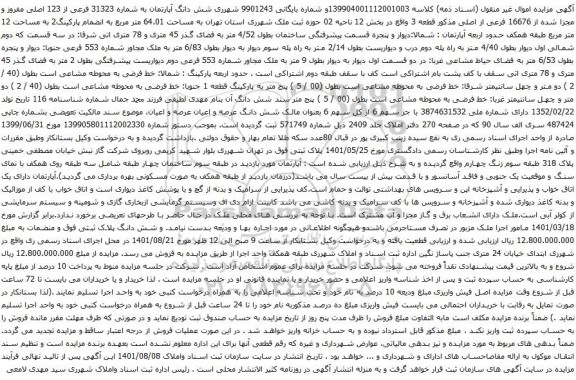 آگهی مزایده شش دانگ آپارتمان به شماره 31323 فرعی از 123 اصلی مفروز و مجزا شده از 16676 فرعی از اصلی