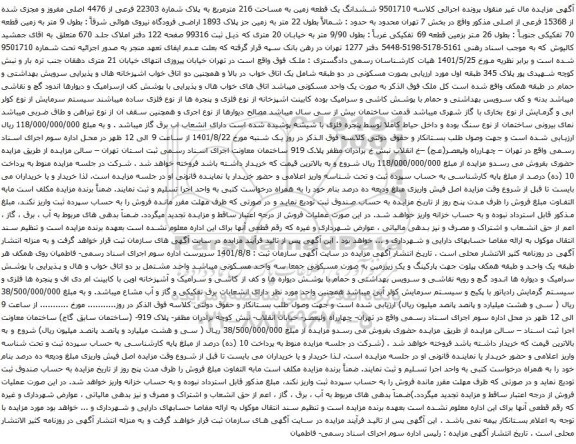 آگهی مزایده ششدانگ یک قطعه زمین به مساحت 216 مترمربع به پلاک شماره 22303 فرعی از 4476 اصلی مفروز و مجزی شده از 15368 فرعی از اصلی