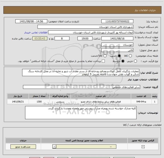 استعلام عملیات بارگیری، حمل کوپال و مصالح رودخانه ای از بستر معدن آب شور و تخلیه آن در محل کارخانه سنگ شکن و گوراب نقش جهان و با فاصله تقریبی 5 کیلومتر