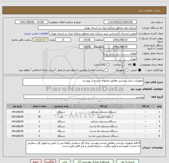 استعلام تجهیزات سالن ورزشی مطابق مدلهای مندرج در پیوست
