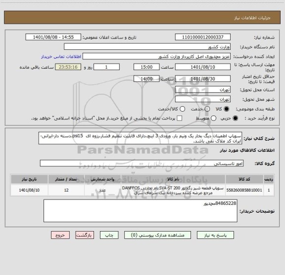 استعلام سوپاپ اطمینان دیگ بخار یک ونیم بار، ورودی 3 اینچ،دارای قابلیت تنظیم فشار،رزوه ای  psi15،دسته دار-ایرانی-ایران کد ملاک نمی باشد.