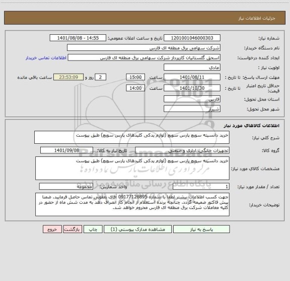استعلام خرید دانسیته سویچ پارس سویچ (لوازم یدکی کلیدهای پارس سویچ) طبق پیوست