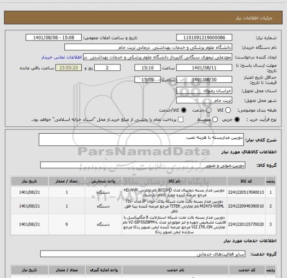 استعلام دوربین مداربسته با هزینه نصب