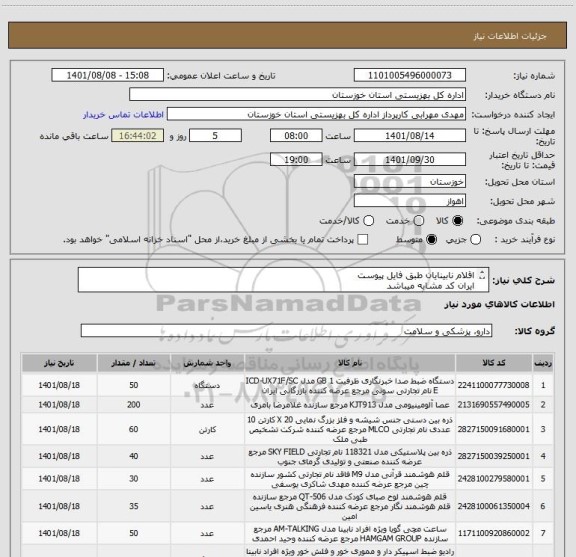 استعلام اقلام نابینایان طبق فایل پیوست
ایران کد مشابه میباشد
هزینه های بارگیری ، حمل و تخلیه به عهده فروشنده میباشد.