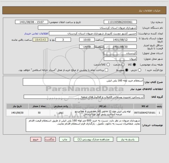استعلام استعلام خرید لوله 160 پلی اتیلن
