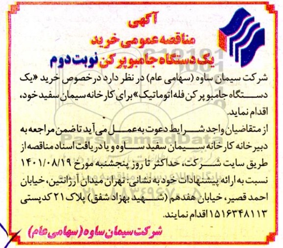 مناقصه خرید یک دستگاه جامبو پرکن فله اتوماتیک برای کارخانه سفید  - نوبت دوم 