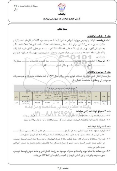 مزایده ششدانگ یک دستگاه خودرو نیسان پیکاپ