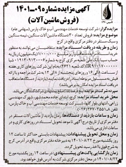 مزایده فروش تعداد 30 دستگاه ماشین آلات سنگین و نیمه سنگین و سبک