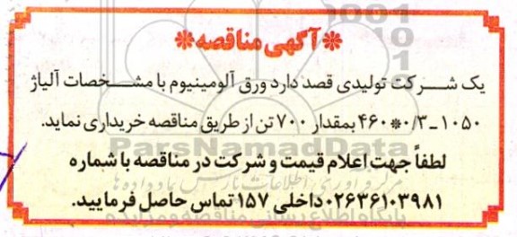 مناقصه ورق آلومینیوم