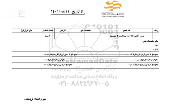 استعلام ورق آهنی 6*2 به ضخامت 4 میلیمتر