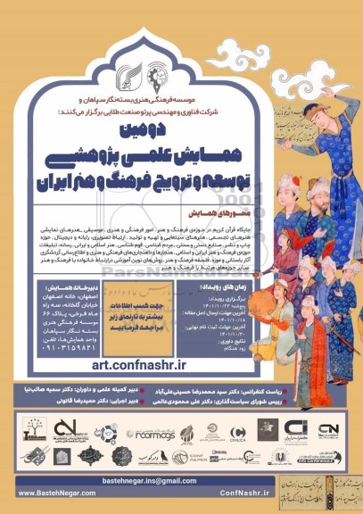 دومین همایش علمی پژوهشی توسعه و ترویج فرهنگ و هنر ایران