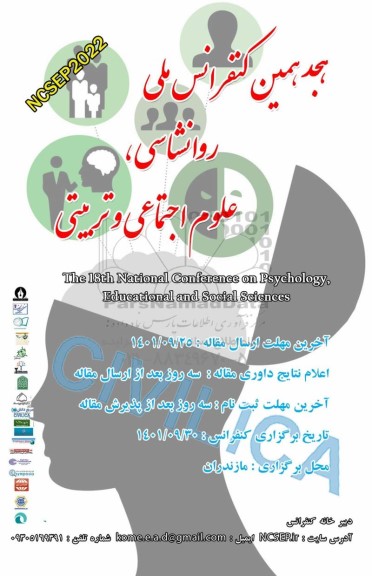هجدهمین کنفرانس ملی روانشناسی ، علوم اجتماعی و تربیتی