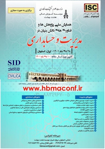 همایش ملی پژوهش ها و فناوری های دانش بنیان در مدیریت و حسابداری