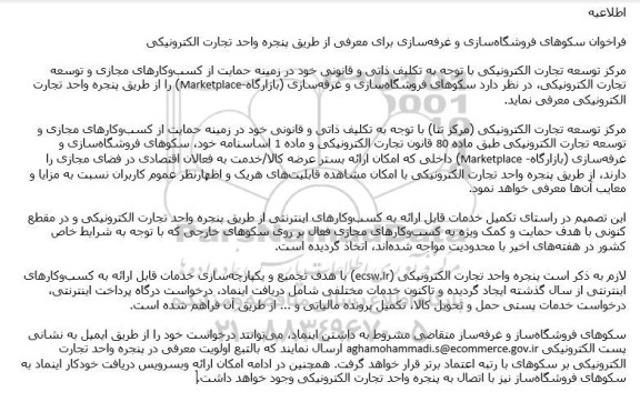 فراخوان سکوهای فروشگاه‌سازی و غرفه‌سازی 