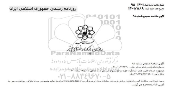 مناقصه خدمات اکیپ های امداد گیاه 