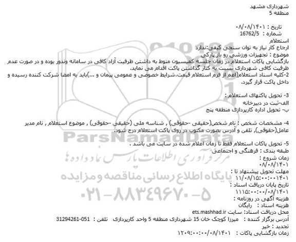 استعلام تجهیزات ورزشی رو باز پارکی
