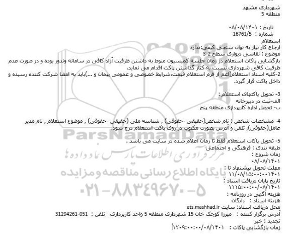 استعلام نقاشی دیواری سطح 2-3