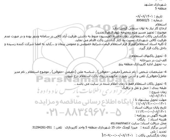 استعلام تجهیز مسیر ویژه دوچرخه