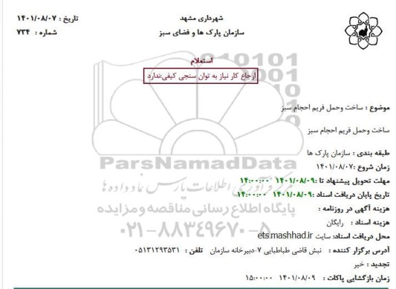 استعلام ساخت وحمل فریم احجام سبز