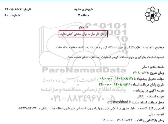 تجدید استعلام بکارگیری چهار دستگاه گریدر