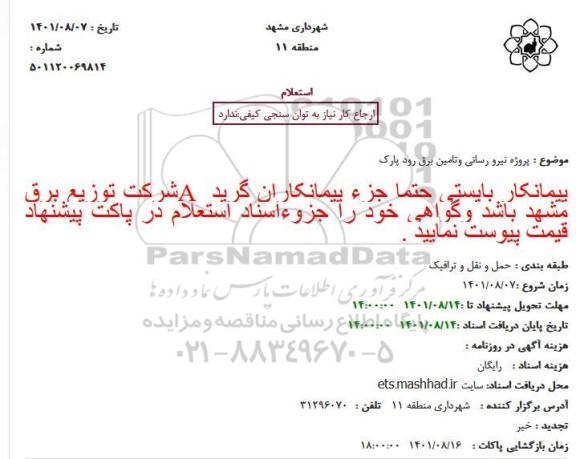استعلام پروژه نیرو رسانی و تامین برق 