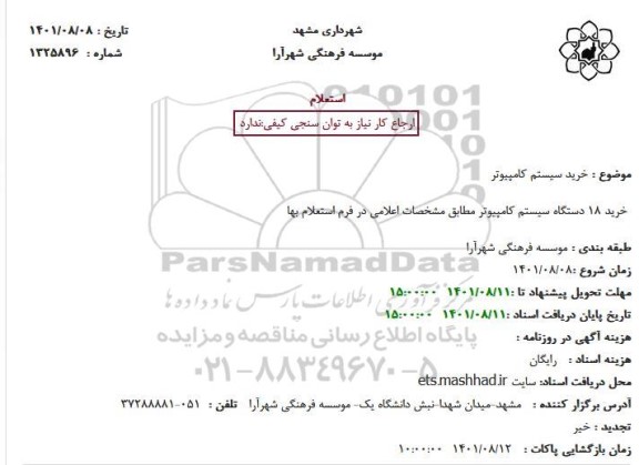 استعلام خرید 18 دستگاه سیستم کامپیوتر