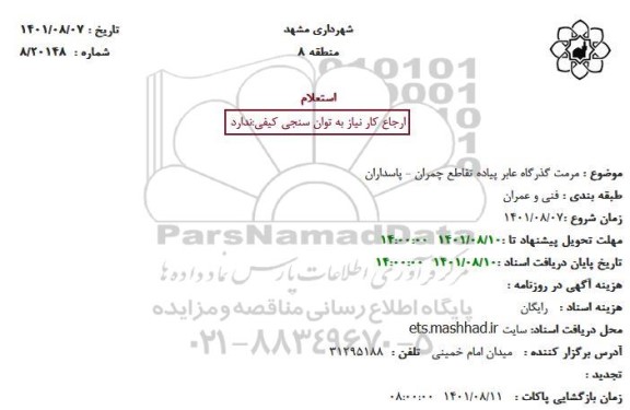 استعلام مرمت گذرگاه عابر پیاده تقاطع چمران - پاسداران