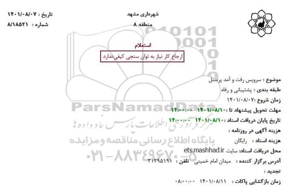 استعلام سرویس رفت و آمد پرسنل