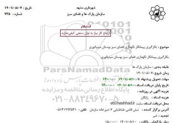 استعلام بکارگیری پیمانکار نگهداری فضای سبز
