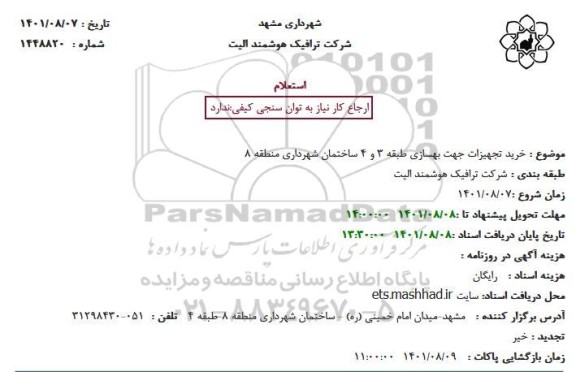 استعلام خرید تجهیزات جهت بهسازی ...