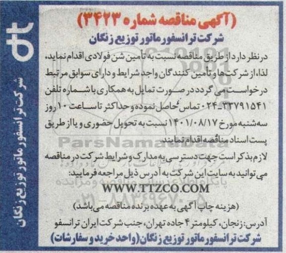 مناقصه تامین شن فولادی