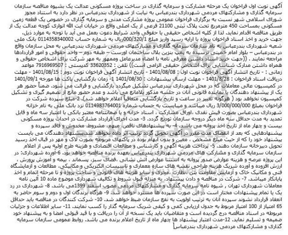 مناقصه مشارکت و سرمایه گذاری در ساخت پروژه مسکونی