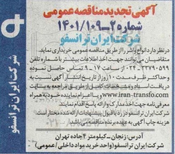 مناقصه انواع واشر 