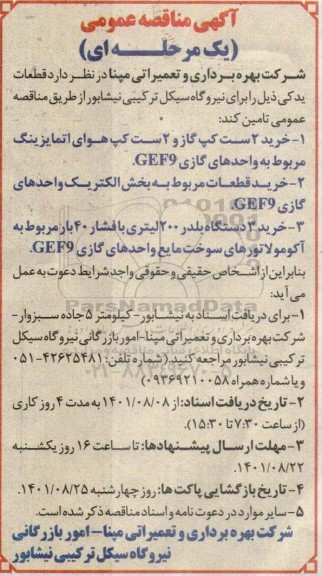مناقصه خرید 2 ست کپ گاز و 2 ست کپ هوای اتمایزینگ مربوط به واحدهای گازی GEF9 و...