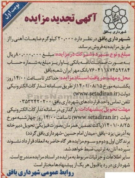 تجدید مزایده فروش 20.000 کیلوگرم ضایعات آهنی