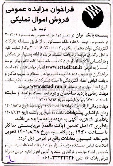 مزایده عمومی فروش 8 فقره ملک مسکونی نوبت اول